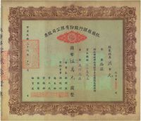 民国三十六年（1947年）杭县县银行股份有限公司股票