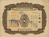 民国三十六年（1947年）荣丰纺织厂股份有限公司股票