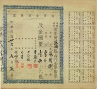 民国卅六年（1947年）有限责任云南省昆明县合作金库股票