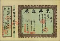 民国三十六年（1947年）徐州·东兴炭厂股票