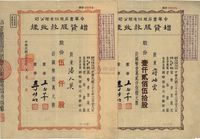 民国三十七年（1948年）中华书局股份有限公司增资股款收据共2枚不同