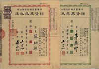 民国三十七年（1948年）中华书局股份有限公司增资股款收据共2枚不同