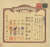 民国三十七年（1948年）大中华火柴股份有限公司股票