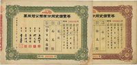 民国三十七年（1948年）华丰搪瓷股份有限公司股票2种