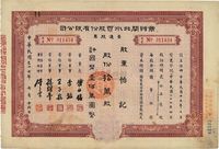 民国三十七年（1948年）商办闸北水电股份有限公司股票