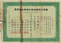 民国三十七年（1948年）集成公记药房股份有限公司股票