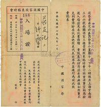 民国卅七年（1948年）上海·中国酒家股东临时会入场证1张