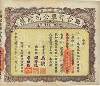 民国卅七年（1948年）那同公路联合行车公司股票