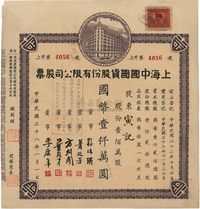 民国三十八年（1949年）上海中国国货股份有限公司股票