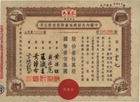 民国三十八年（1949年）中国内衣纺织染厂股份有限公司股票