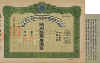 民国三十七年（1948年）大连汇昌钱庄股份有限公司股票通用币壹万圆