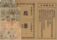 1949年（山东解放区）昆仑县林村区供销合作社股票人民币肆万元