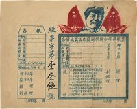 1950年（湖北）房县城关区北关街供销合作社股票