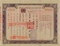 1950年扬州振扬电气股份有限公司股票