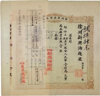 1951年徐州新兴油面厂股票