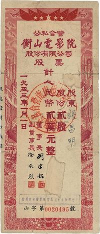 1953年公私合营（上海）衡山电影院股份有限公司股票