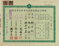 1952年（上海）国华五金制造厂股份有限公司股票