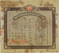 1953年（上海）中铸钢铁厂股份有限公司股票