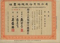 1953年（上海）恒丰纺织股份有限公司股票