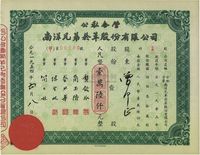 1954年公私合营·南洋兄弟烟草股份有限公司股票