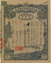 1956年公私合营广州投资股份有限公司股票