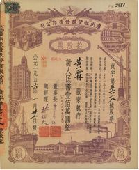 1956年公私合营广州投资股份有限公司股票