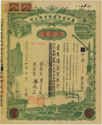 1957年（公私合营）广州投资股份有限公司股票