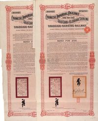 1903年大清帝国政府对外发行沪宁（上海至南京）铁路债券100英镑共2枚连号