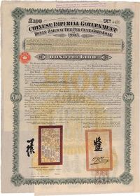 1905年大清帝国政府对外发行河南铁路债券100镑