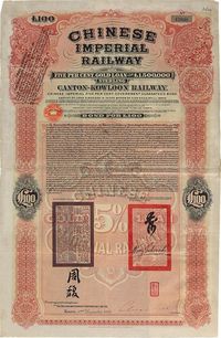 1907年大清帝国政府对外发行广九（广州至九龙）铁路债券100英镑