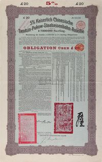 1908年（光绪三十四年）大清帝国政府对外发行津浦铁路债券棕紫色20英镑