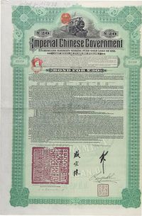 1911年大清帝国政府对外发行湖广铁路债券20镑