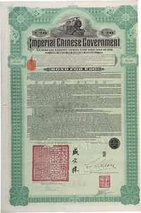 1911年大清帝国政府对外发行湖广铁路债券20镑