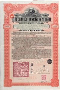 1911年大清帝国政府对外发行湖广铁路债券100英镑