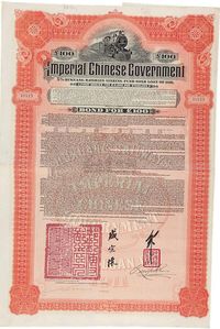 1911年大清帝国政府对外发行湖广铁路债券100英镑