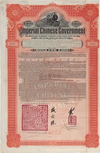 1911年大清帝国政府对外发行湖广铁路债券100英镑