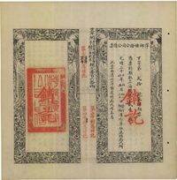 光绪三十二年（1906年）萍乡矿务公司公债票