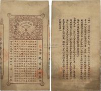 黄帝纪元四千六百十年（1912年）秦军分政府军需公债票叁两（此券亦有股票之性质，可见票中文字说明）