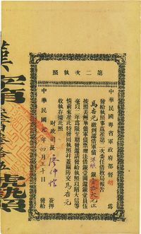 民国元年（1912年）中华民国粤省军政府都督胡·第二次执照