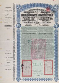 1913年中华民国政府对外发行陇秦豫海铁路债券20镑