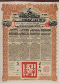 1913年中华民国政府向五国银行团善后大借款公债棕色409马克