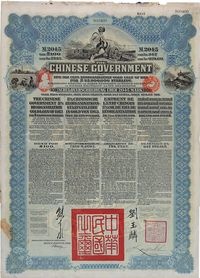 1913年中华民国政府向五国银行团善后大借款公债蓝色2045马克