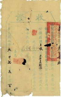 民国七年（1918年）军事内国公债·收证大洋壹拾元