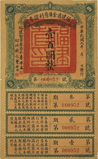 民国九年（1920年）福建省金库有利证券壹百圆