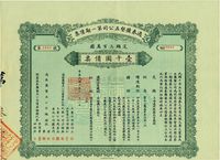 民国十年（1921年）通泰盐垦五公司第一期债票壹千圆