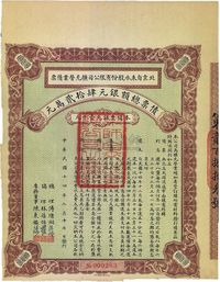 民国十四年（1925年）北京自来水股份有限公司扩充营业债票银元壹千元