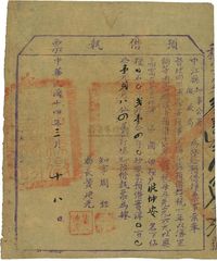 民国十四年（1925年）中江县知事公署征收局·预借执票