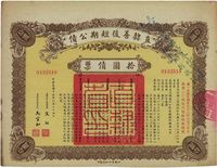 民国十五年（1926年）直隶善后短期公债拾圆债票