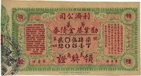 民国拾伍年（1926年）上海·利济公司筹募劝业基金债券·第壹期领奖证贰角