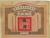 民国十七年（1928年）福建省地方善后公债伍圆